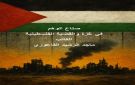 كتاب نقدي جريء: ماجد الفاعوري يحلل تحول القضية الفلسطينية إلى شبكة من الأوهام السياسية والإعلامية .