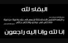 شركة البوتاس العربية تنعى مديرها العام الأسبق المهندس ناصر توفيق السعدون