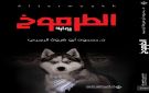 رسالة ماجستير حول رواية الطرموخ للرجبي