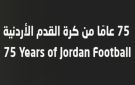 الكرة الأردنية تحتفل بيوبيلها الماسي بعد 75 عاما من الإنجازات