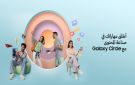  سامسونج و ميتا تطلقان برنامج Galaxy Circle لتمكين جيل جديد من صناع المحتوى
