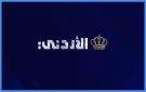 الكشف عن ملامح الدورة البرامجية الجديدة للتلفزيون الأردني