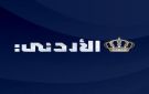 جدل حول تعيينات التلفزيون الأردني الأخيرة .. هل ينجح في استعادة جمهوره؟