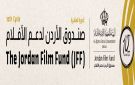 صندوق الأردن للأفلام يدعم 25 مشروعا سينمائيا بدورته الــ10