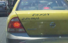  لا تزمر وراي شايفك بالمراي .. ما سر الحكم المكتوبة على مؤخرات المركبات؟ (فيديو)