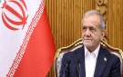 بزشكيان: إيران تسعى للسلام لكنها لن تخضع للضغوط