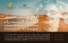 عرض أفلام المخرج التونسي الناصر الخمير: ثلاثية الصحراء