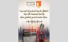 انطلاقة جديدة لإذاعة الجامعة الأردنية بتوجه شبابي وثقافي متجدد