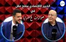 الخبير الاقتصادي مفلح عقل يحل ضيفا عبر برنامج حوارات ع سرايا ويكشف عن معلومات اقتصادية واجتماعية خطيرة (شاهد)