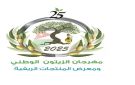 برعاية ملكية .. مهرجان الزيتون الوطني الخامس والعشرين ينطلق الخميس