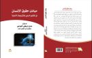 إصدار كتاب جديد للرائد الدكتور عدي تركي الفواعير