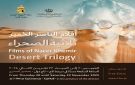 عرض أفلام المخرج التونسي الناصر الخمير: ثلاثية الصحراء