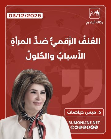 الحياصات تكتب: العنف الرقمي ضد المرأة الأسباب والحلول