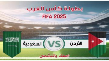 الشوط الثاني: الأردن (1-0) السعودية .. تحديث مستمر الشوط الثاني: الأردن (1-0) السعودية .. تحديث مستمر