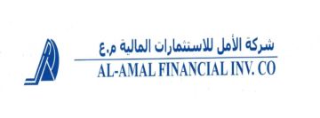 تمهيدا لمرحلة جديدة في مسيرة التطور .. شركة الأمل للاستثمارات المالية تتحول إلى الأمل القابضة لغايات استثمارية وتمويلية