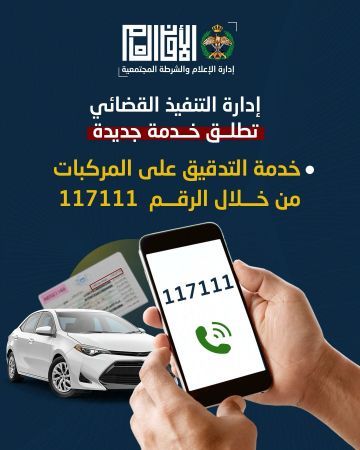 مديرية الأمن العام تطلق خدمة التدقيق الأمني للمركبات عبر الرقم الموحد 117111