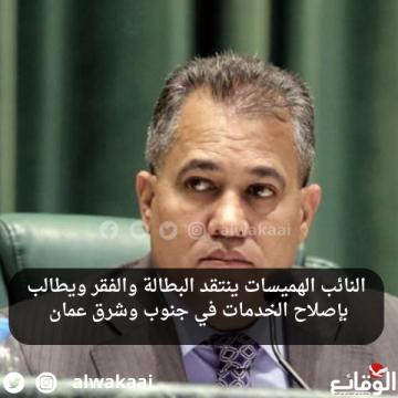 النائب الهميسات ينتقد البطالة والفقر ويطالب بإصلاح الخدمات في جنوب وشرق عمان النائب الهميسات ينتقد البطالة والفقر ويطالب بإصلاح الخدمات في جنوب وشرق عمان