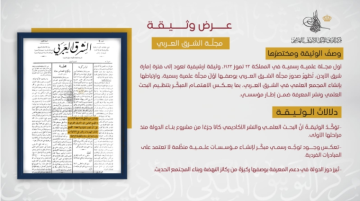  التوثيق الملكي يعرض وثيقة حول أول مجلة علمية رسمية في المملكة