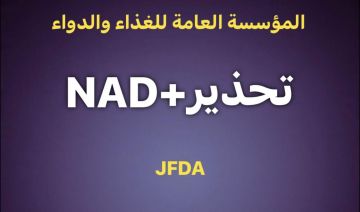 الغذاء والدواء:مستحضر NAD للحقن الوريدي غير مرخص من المؤسسة العامة للغذاء والدواء عاجل الغذاء والدواء:مستحضر NAD للحقن الوريدي غير مرخص من المؤسسة العامة للغذاء والدواء عاجل