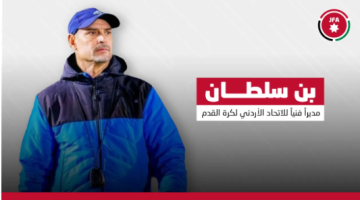 الاتحاد الأردني لكرة القدم يعين التونسي عبد الحي بن سلطان مديرًا فنيًا اعتبارًا من 2026