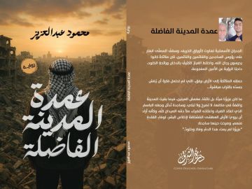 عمدة المدينة الفاضلة .. للكاتب محمود قاسم