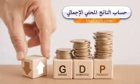 كيف يساعد الناتج المحلي الإجمالي في فهم قوة الاقتصاد