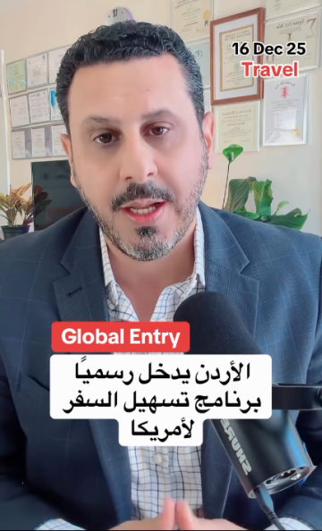 الأردن ثاني دولة عربية تدخل القائمة البيضاء لتسهيل السفر لأمريكا .. فيديو الأردن ثاني دولة عربية تدخل القائمة البيضاء لتسهيل السفر لأمريكا .. فيديو