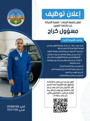 إعلان توظيف صادر عن جامعة الزرقاء إعلان توظيف صادر عن جامعة الزرقاء