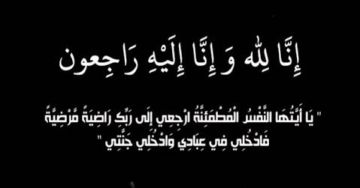 وفيات في الأردن الأربعاء وفيات في الأردن الأربعاء