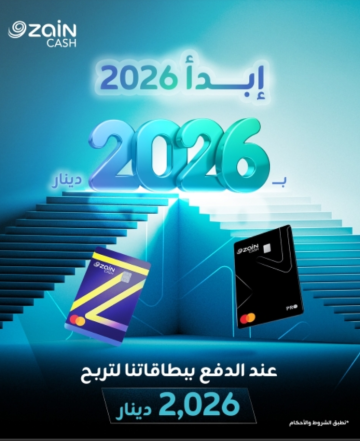 زين كاش تطلق حملة استقبال العام 2026 للفوز بـ 2026 دينار زين كاش تطلق حملة استقبال العام 2026 للفوز بـ 2026 دينار