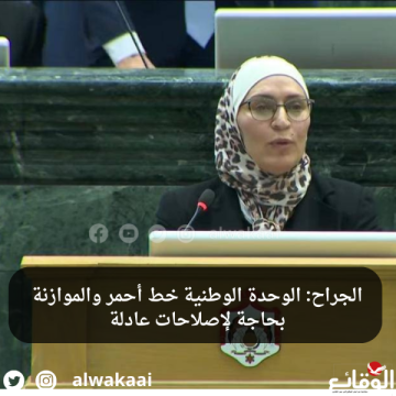 الجراح: الوحدة الوطنية خط أحمر والموازنة بحاجة لإصلاحات عادلة