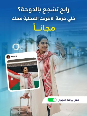 زين تدعم الجماهير الأردنية وتتيح حزم الإنترنت لاستخدامها في الدوحة مجانا زين تدعم الجماهير الأردنية وتتيح حزم الإنترنت لاستخدامها في الدوحة مجانا