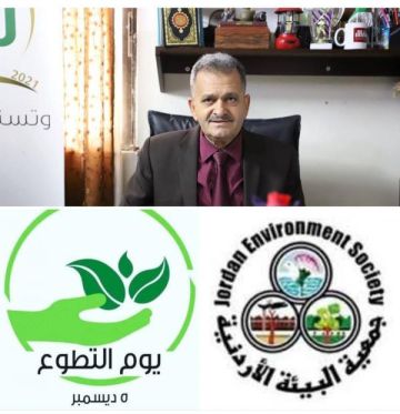 بيان جمعية البيئة الأردنية بمناسبة اليوم العالمي للتطوع