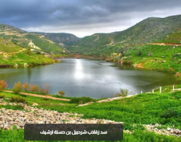 اليكم السدود الأردنية ومناطقها وسعاتها