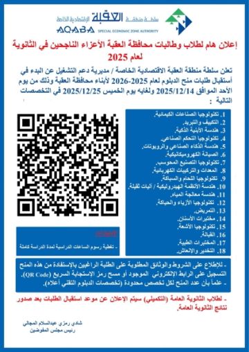سلطة منطقة العقبة تعلن فتح باب التقديم لمنح الدبلوم للعام الدراسي 2025 2026
