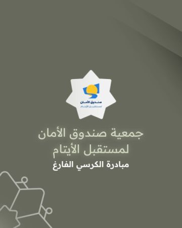 صندوق الأمان لمستقبل الأيتام يحصد المركز الثاني في جائزة الحسين للعمل التطوعي عن برنامجه الكرسي الفارغ صندوق الأمان لمستقبل الأيتام يحصد المركز الثاني في جائزة الحسين للعمل التطوعي عن برنامجه الكرسي الفارغ