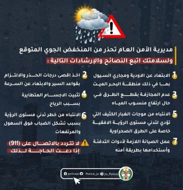 الأمن العام يحذر من المنخفض الجوي المتوقع في اليومين القادمين الأمن العام يحذر من المنخفض الجوي المتوقع في اليومين القادمين
