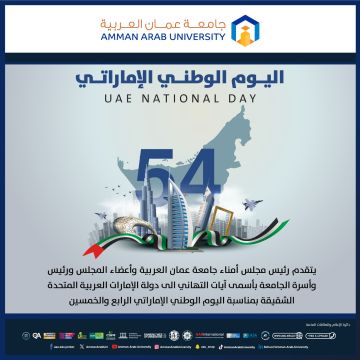 رئيس وأسرة جامعة عمان العربية يهنئون بمناسبة اليوم الوطني الرابع والخمسين لدولة الإمارات العربية المتحدة رئيس وأسرة جامعة عمان العربية يهنئون بمناسبة اليوم الوطني الرابع والخمسين لدولة الإمارات العربية المتحدة