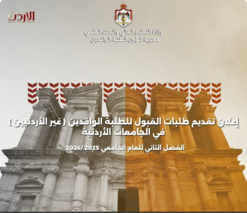 فتح باب تقديم طلبات القبول الموحد للطلبة الوافدين غير الأردنيين فتح باب تقديم طلبات القبول الموحد للطلبة الوافدين غير الأردنيين