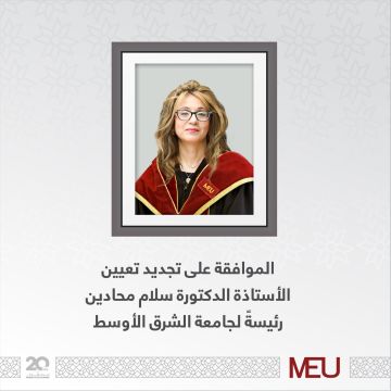 الموافقة على تجديد تعيين الأستاذة الدكتورة سلام محادين رئيسة لجامعة الشرق الأوسط