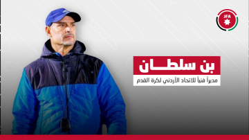 بن سلطان مديرا فنيا للاتحاد الأردني لكرة القدم