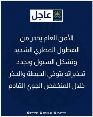 الأمن العام يحذر من الهطول المطري الشديد وتشكل السيول ويجدد تحذيراته بتوخي الحيطة والحذر خلال المنخفض الجوي القادم