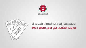 الاتحاد الأردني يعلن أسعار وآلية تذاكر مباريات النشامى في كأس العالم 2026 الاتحاد الأردني يعلن أسعار وآلية تذاكر مباريات النشامى في كأس العالم 2026