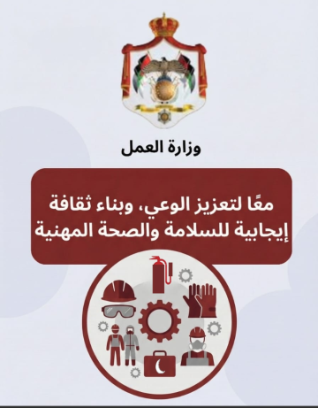 وزارة العمل تواصل جهودها التوعوية لتعزيز السلامة والصحة المهنية في القطاع الخاص وزارة العمل تواصل جهودها التوعوية لتعزيز السلامة والصحة المهنية في القطاع الخاص