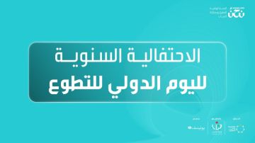 مؤسسة ولي العهد تنظم فعالية وطنية للاحتفاء باليوم الدولي للتطوع في عمان