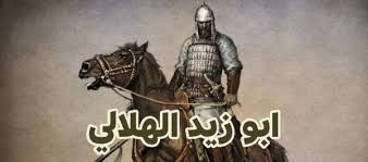 عنتر بن شداد وأبو زيد الهلالي تحت القبة .. ما القصة ؟ عنتر بن شداد وأبو زيد الهلالي تحت القبة .. ما القصة ؟