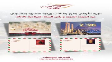 البريد الأردني يطرح بطاقات تذكارية لعيد الميلاد ورأس السنة البريد الأردني يطرح بطاقات تذكارية لعيد الميلاد ورأس السنة
