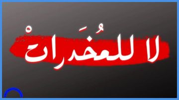 ما هي دورة أعوان مكافحة المخدرات