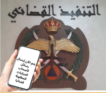 إدارة التنفيذ القضائي تحذر: رسالة SMS تعني تفعيل الحجز القضائي لمركبتك فورا