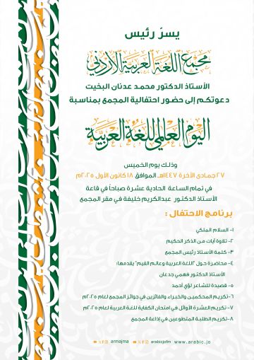 مجمع اللغة العربية يحتفي باليوم العالمي للغة العربية مجمع اللغة العربية يحتفي باليوم العالمي للغة العربية